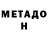 МЕТАДОН VHQ Gggsrf Tdhdff